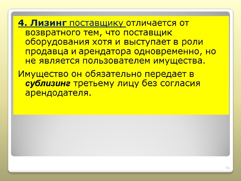 4. Лизинг поставщику отличается от возвратного тем, что поставщик оборудования хотя и выступает в